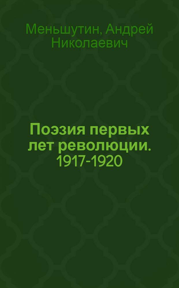 Поэзия первых лет революции. 1917-1920