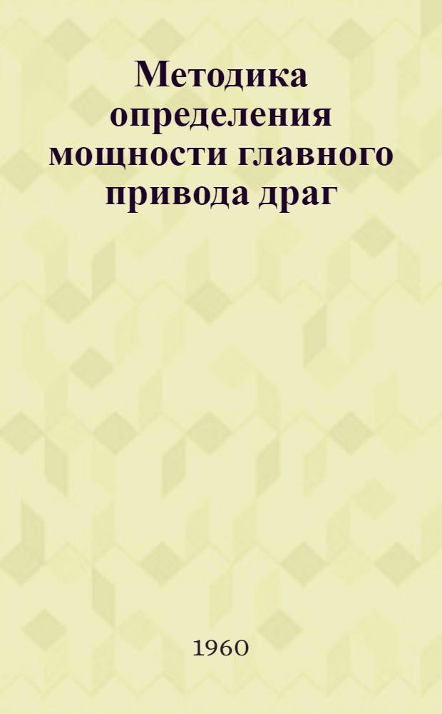 Методика определения мощности главного привода драг