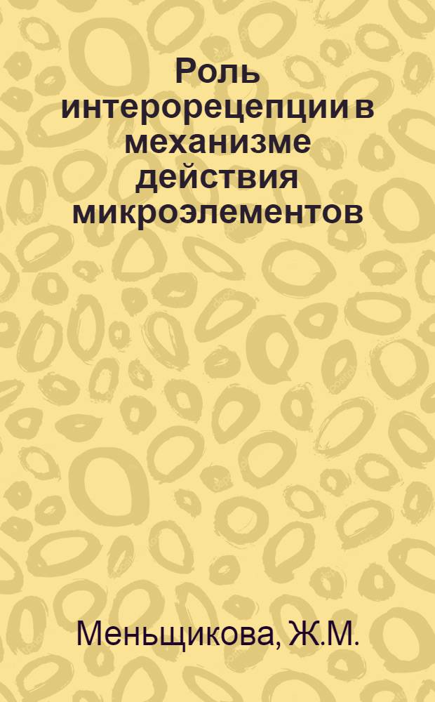 Роль интерорецепции в механизме действия микроэлементов (медь, марганец) на кровяное давление, дыхание и содержание сахара в крови животных : Автореферат дис. на соискание ученой степени кандидата биологических наук