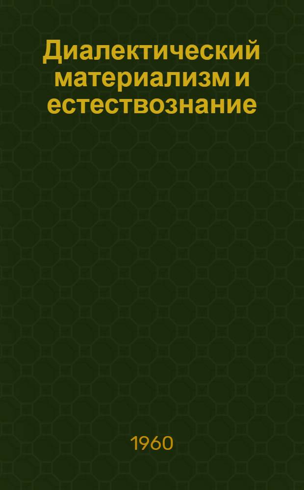 Диалектический материализм и естествознание : (Лекция-консультация)