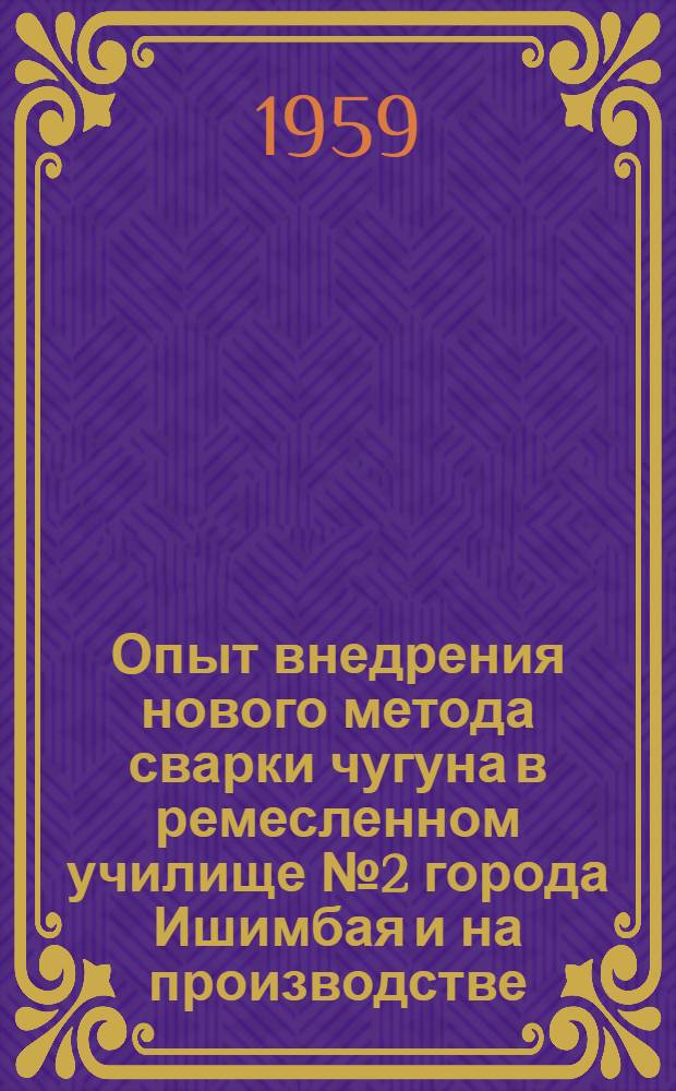 Опыт внедрения нового метода сварки чугуна в ремесленном училище № 2 города Ишимбая и на производстве