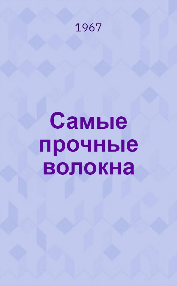 Самые прочные волокна
