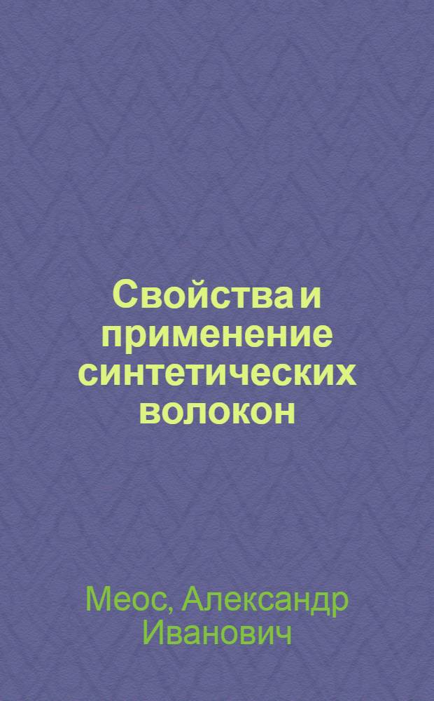 Свойства и применение синтетических волокон