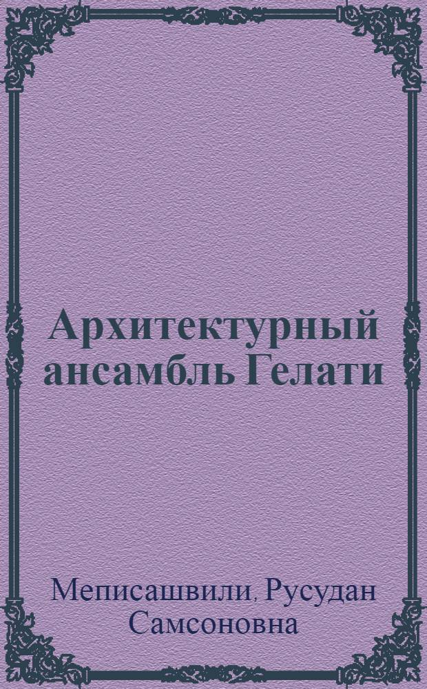 Архитектурный ансамбль Гелати