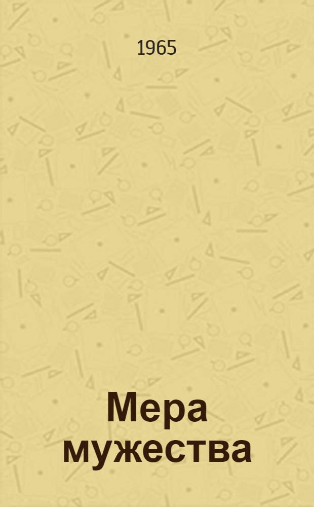 Мера мужества : Сборник