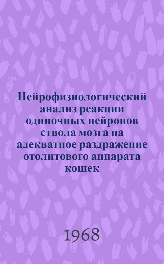 Нейрофизиологический анализ реакции одиночных нейронов ствола мозга на адекватное раздражение отолитового аппарата кошек : Автореферат дис. на соискание ученой степени кандидата медицинских наук