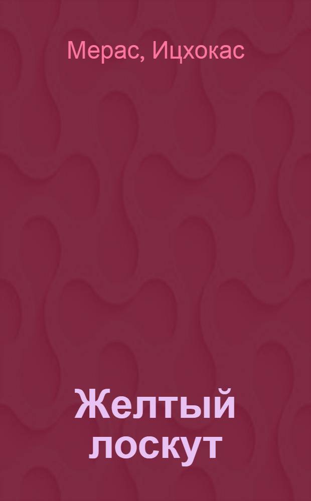 Желтый лоскут : Повесть : Для сред. и ст. школьного возраста