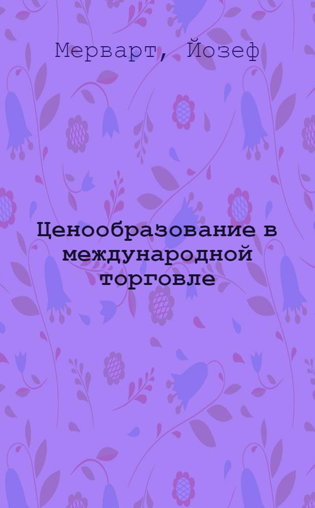 Ценообразование в международной торговле