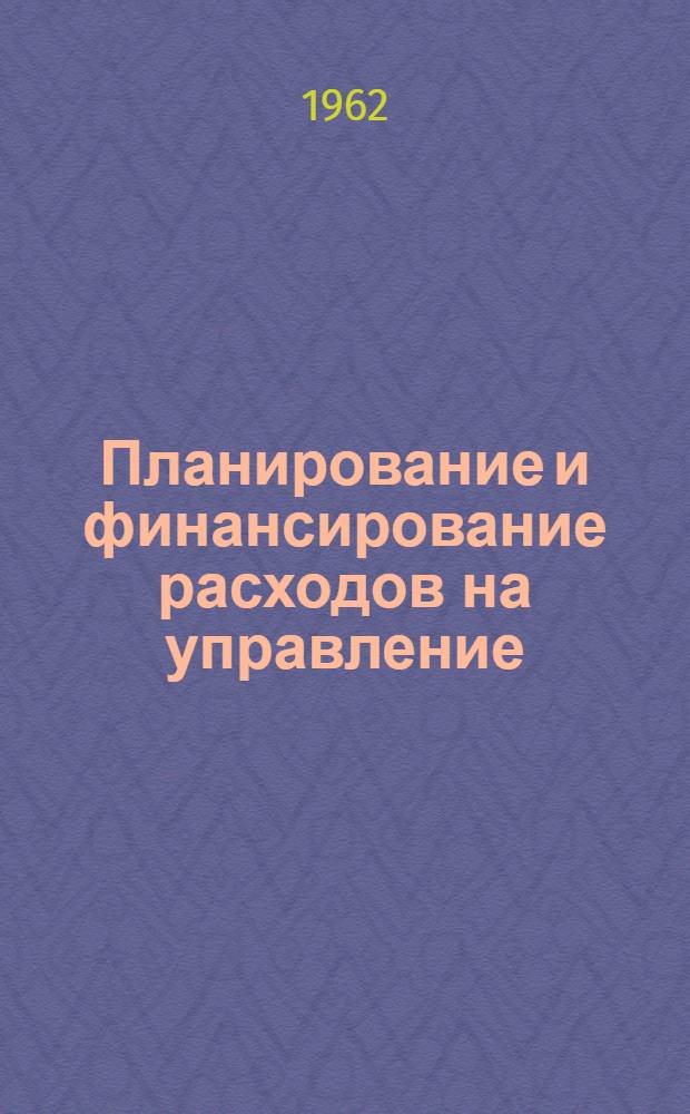 Планирование и финансирование расходов на управление