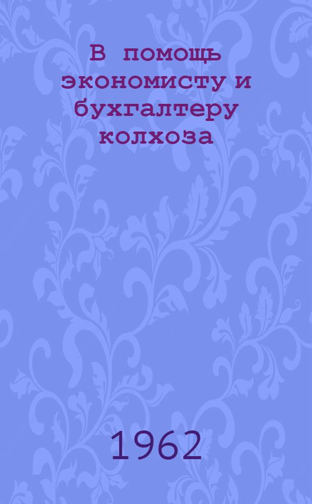 В помощь экономисту и бухгалтеру колхоза : (Справочник для планирования колхоз. производства)