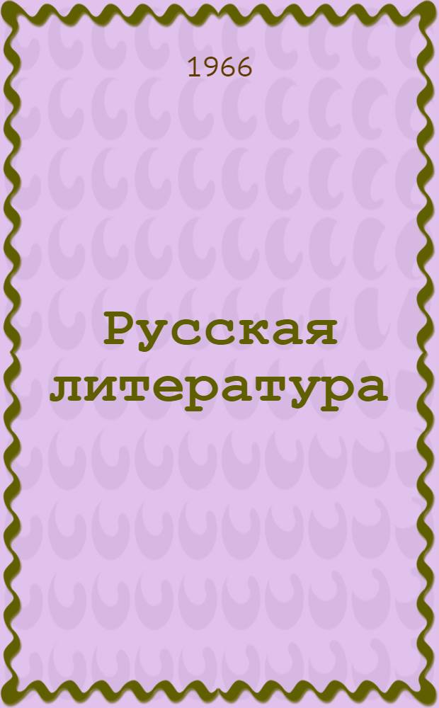 Русская литература : Учебник для 8-го класса школ с укр. и рус. яз. обучения