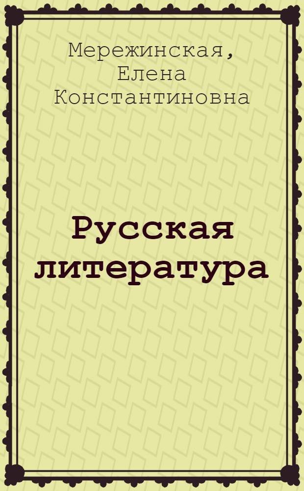 Русская литература : Учебник для 8-го класса школ с укр. и рус. яз. обучения