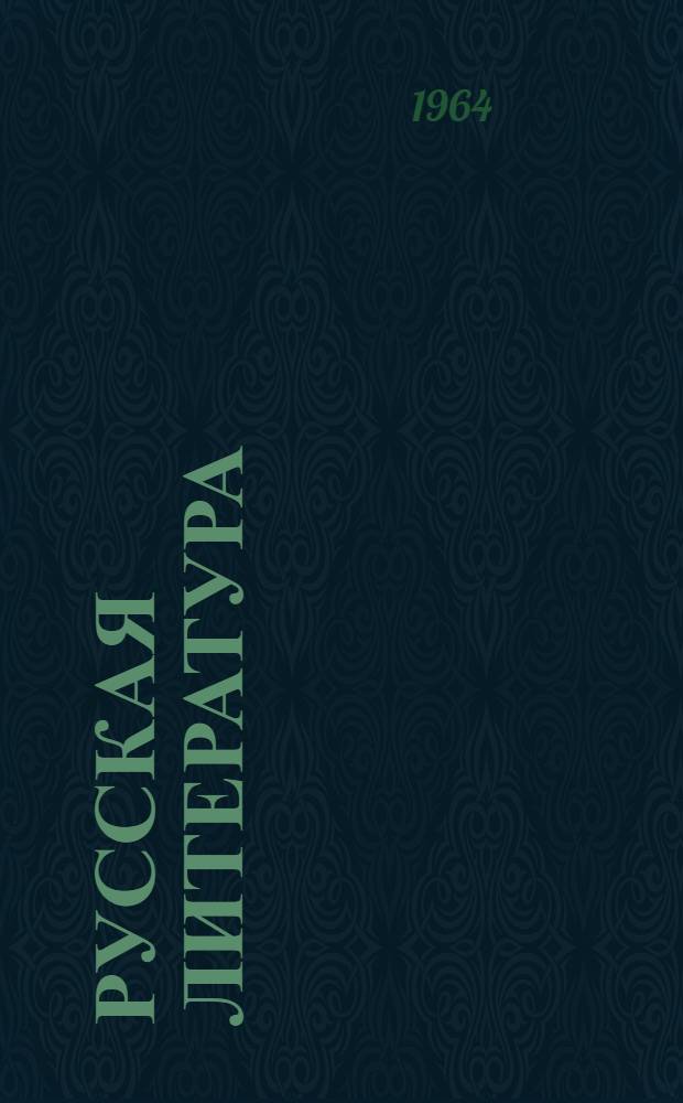 Русская литература : Учебник для 8-го класса школ с укр. и рус. яз. обучения