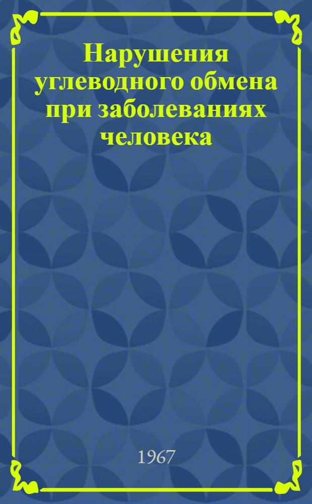 Нарушения углеводного обмена при заболеваниях человека