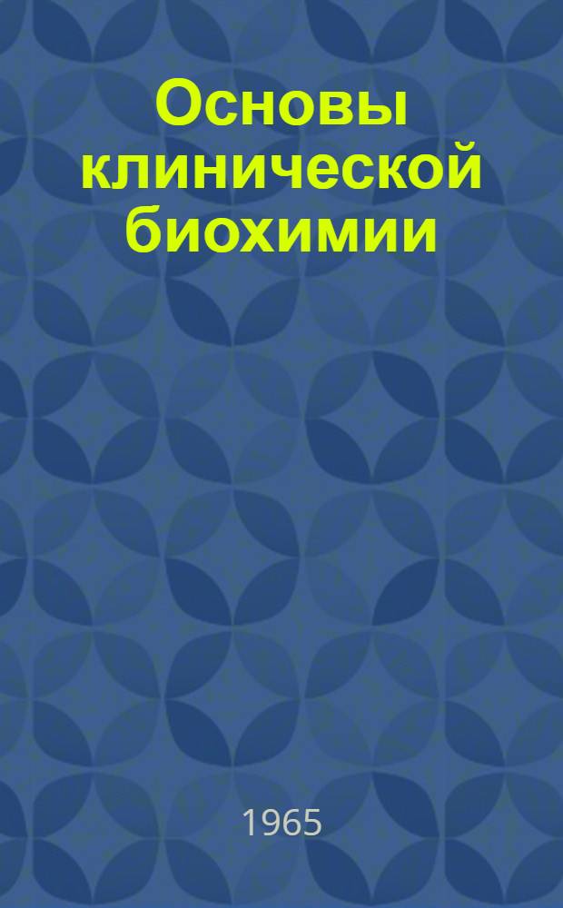 Основы клинической биохимии