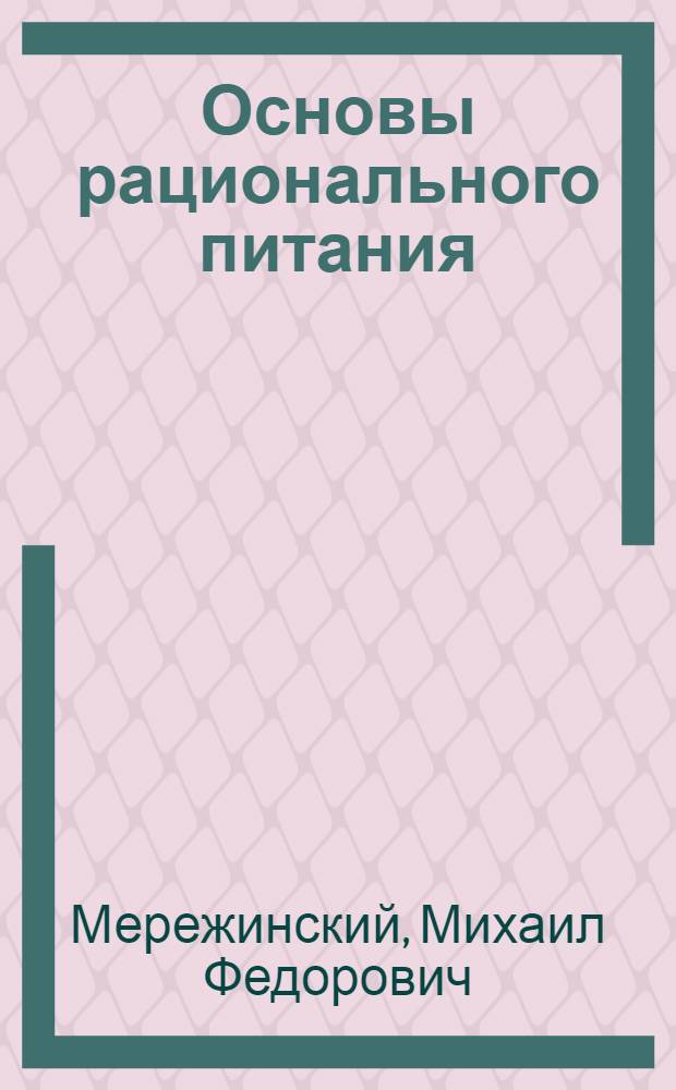 Основы рационального питания