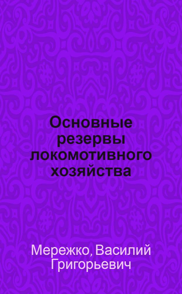 Основные резервы локомотивного хозяйства