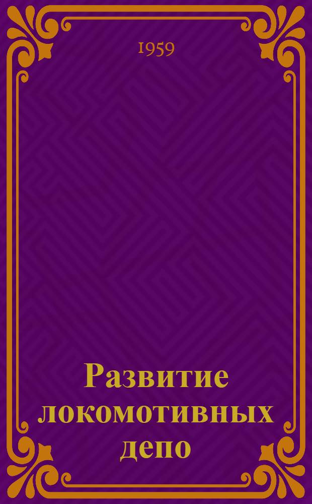 Развитие локомотивных депо