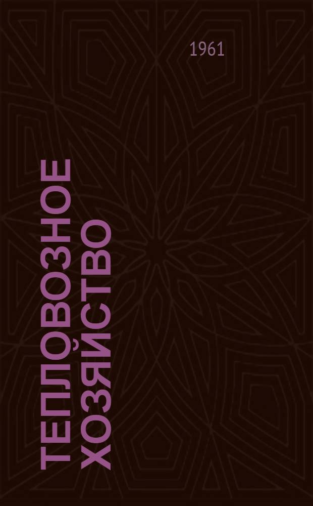 Тепловозное хозяйство : Учеб. пособие для студентов-заочников