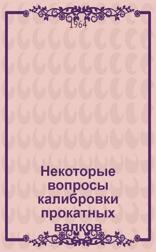 Некоторые вопросы калибровки прокатных валков
