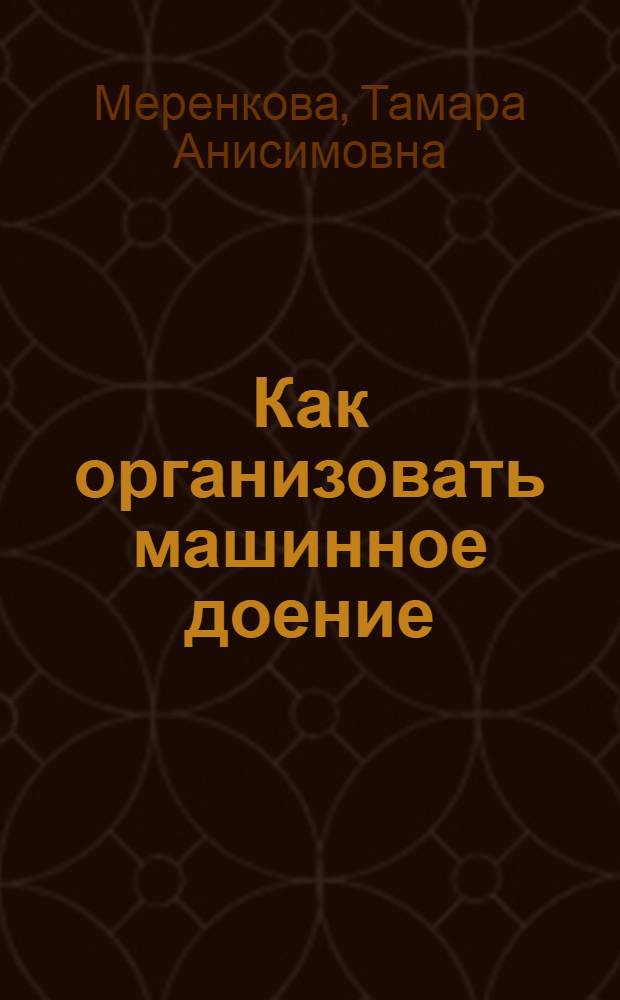 Как организовать машинное доение : Из опыта хозяйств Рост. обл