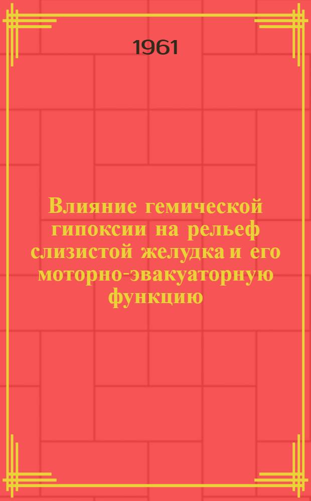 Влияние гемической гипоксии на рельеф слизистой желудка и его моторно-эвакуаторную функцию : (Клинико-эксперим. исследования) : Автореферат дис. на соискание ученой степени кандидата медицинских наук