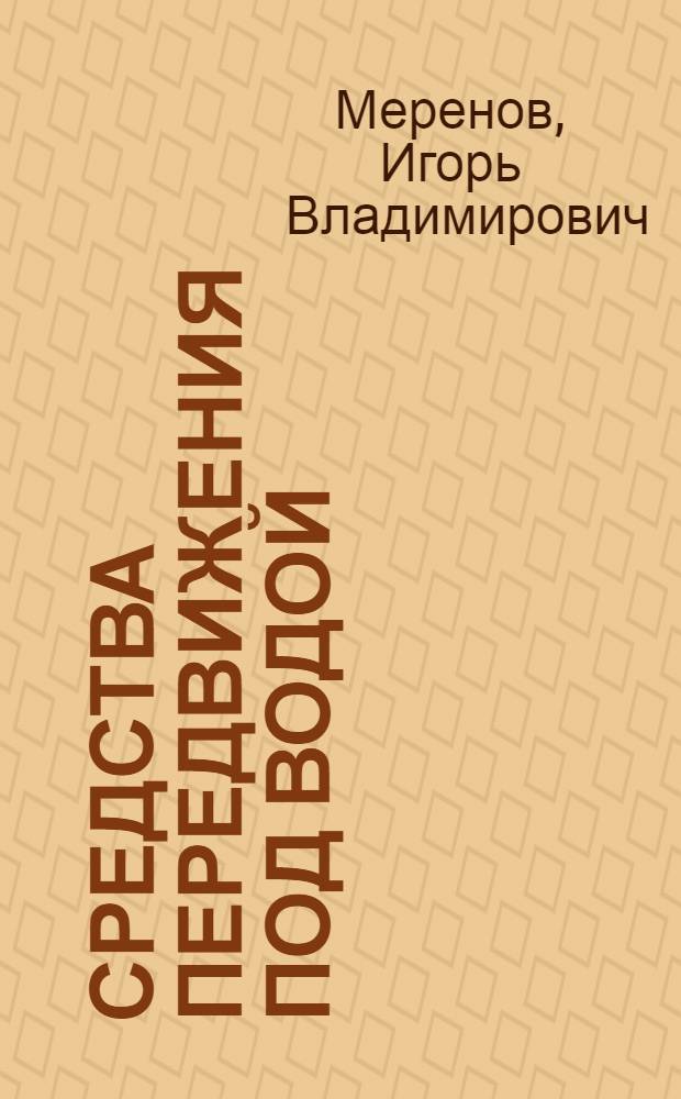 Средства передвижения под водой