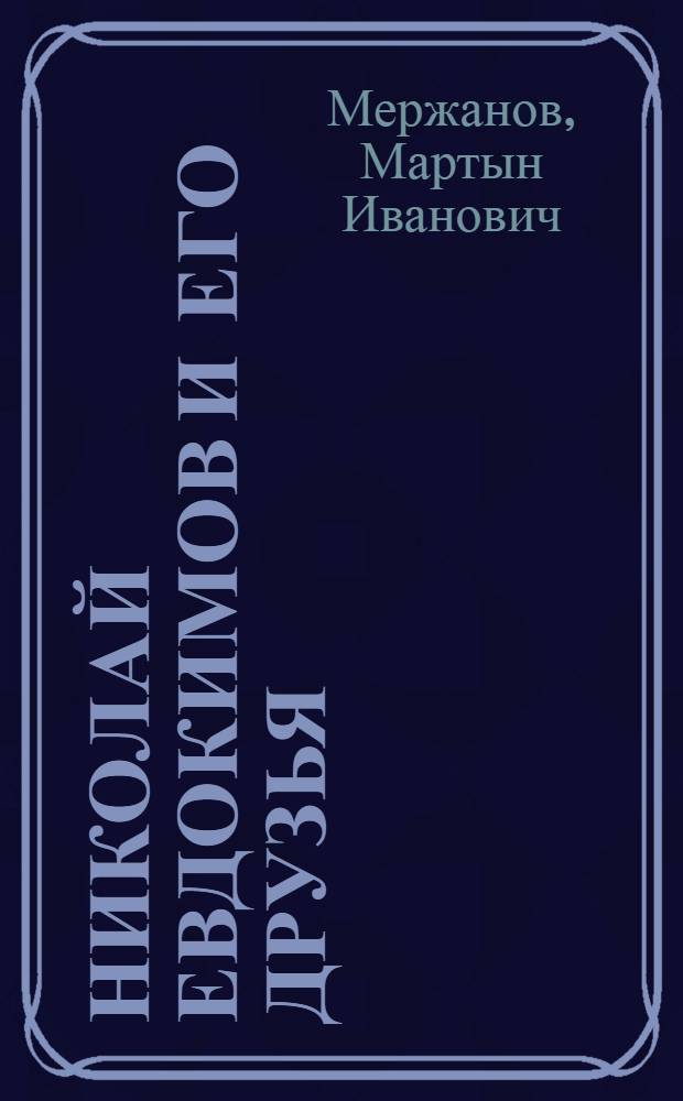 Николай Евдокимов и его друзья
