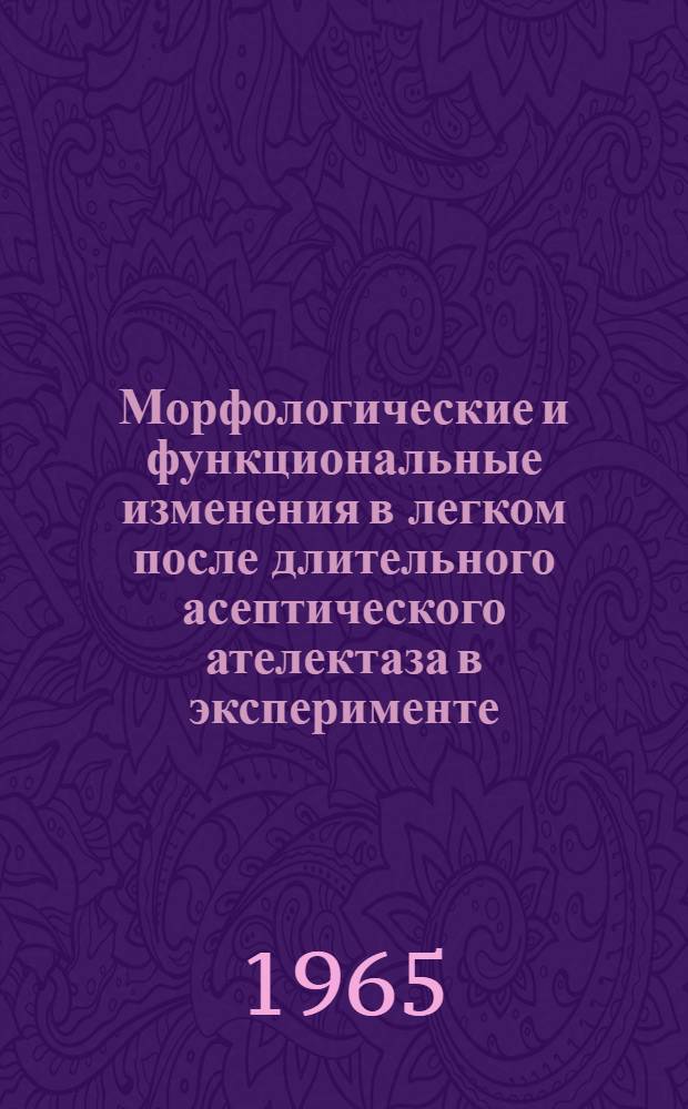 Морфологические и функциональные изменения в легком после длительного асептического ателектаза в эксперименте : Автореферат дис. на соискание ученой степени кандидата медицинских наук