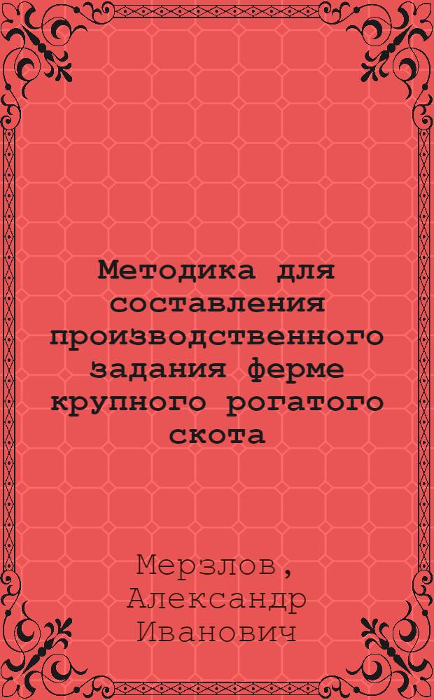 Методика для составления производственного задания ферме крупного рогатого скота