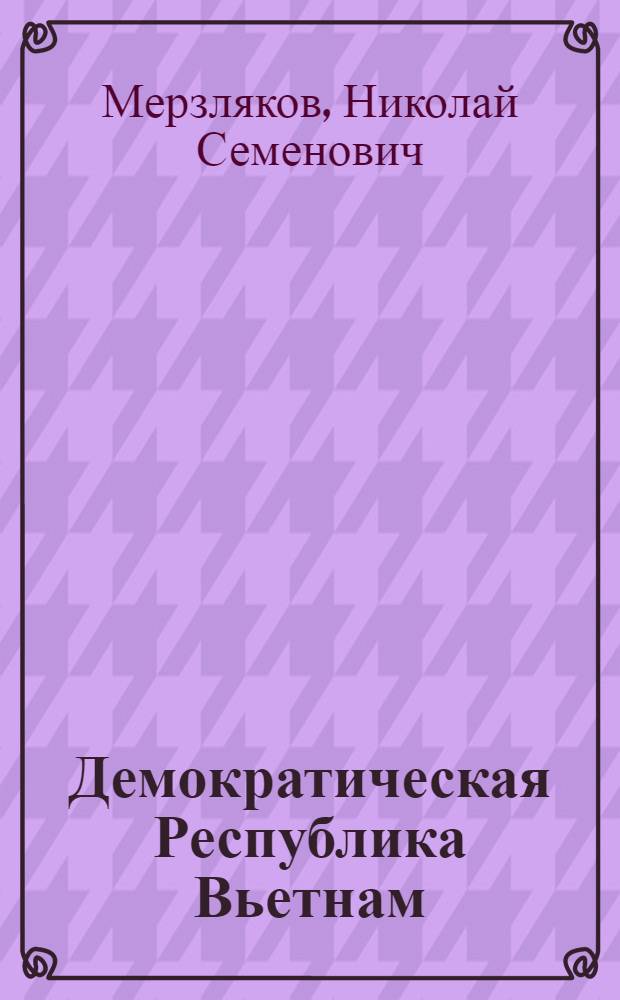 Демократическая Республика Вьетнам : (Гос. строй)