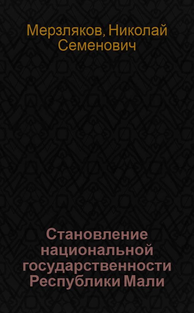 Становление национальной государственности Республики Мали