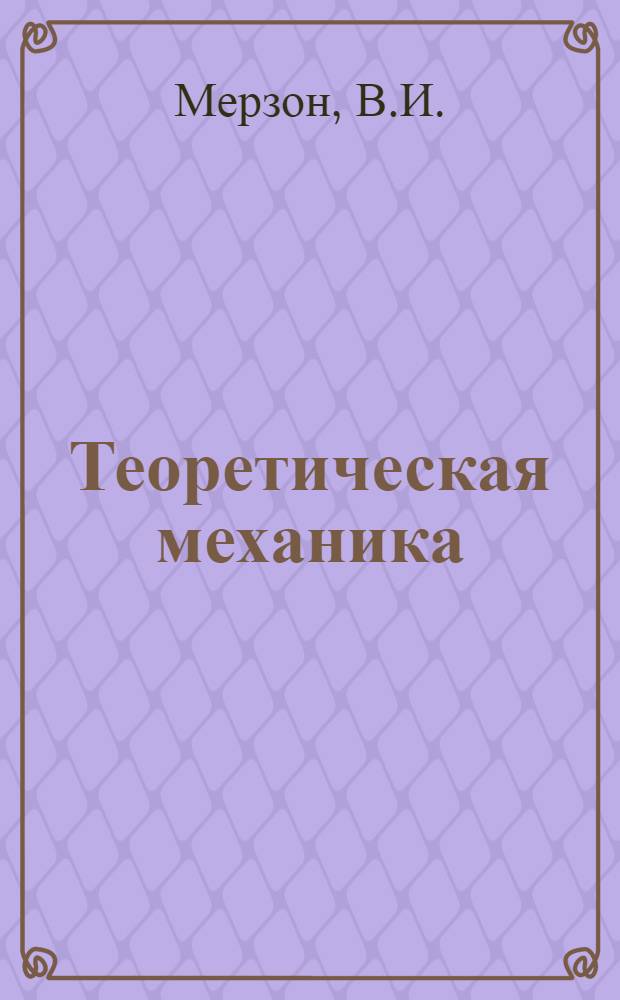 Теоретическая механика : Краткий курс : Для техникумов