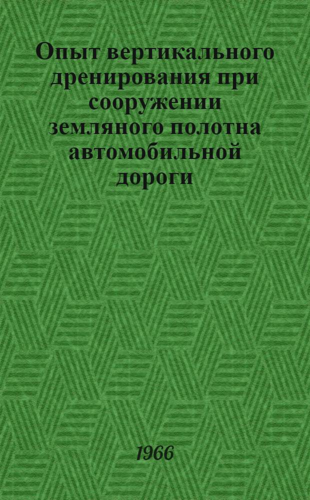 Опыт вертикального дренирования при сооружении земляного полотна автомобильной дороги
