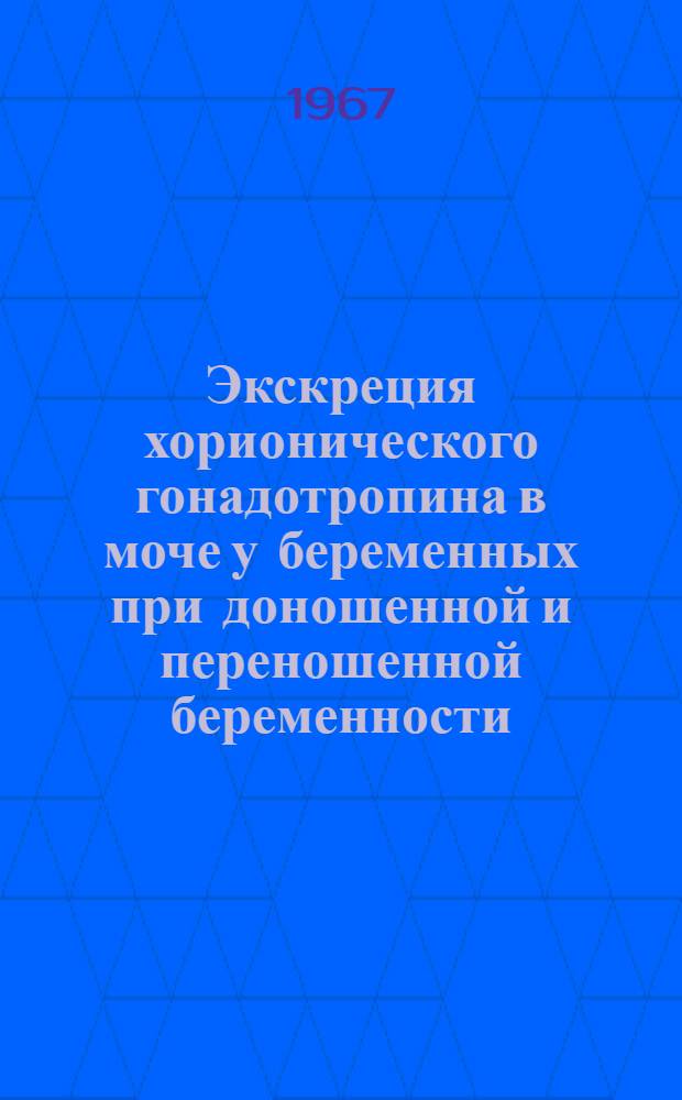 Экскреция хорионического гонадотропина в моче у беременных при доношенной и переношенной беременности, у них же в процессе родов и в послеродовом периоде : (Иммунолог. исследование) : Автореферат дис. на соискание ученой степени кандидата медицинских наук