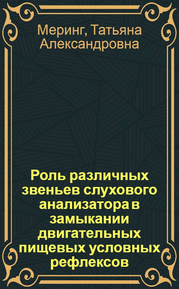 Роль различных звеньев слухового анализатора в замыкании двигательных пищевых условных рефлексов : Автореферат дис. на соискание учен. степени доктора биол. наук