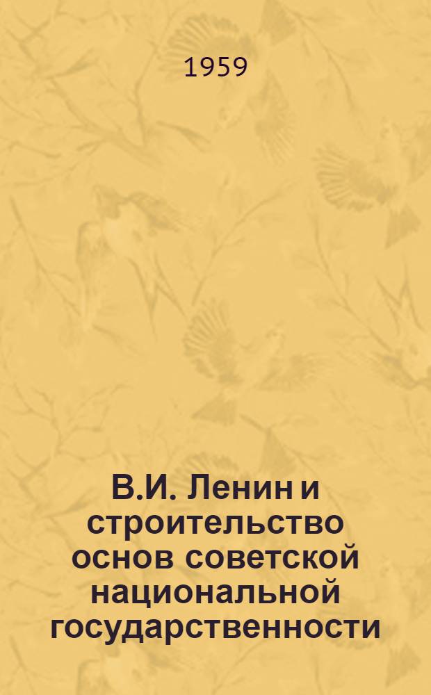 В.И. Ленин и строительство основ советской национальной государственности