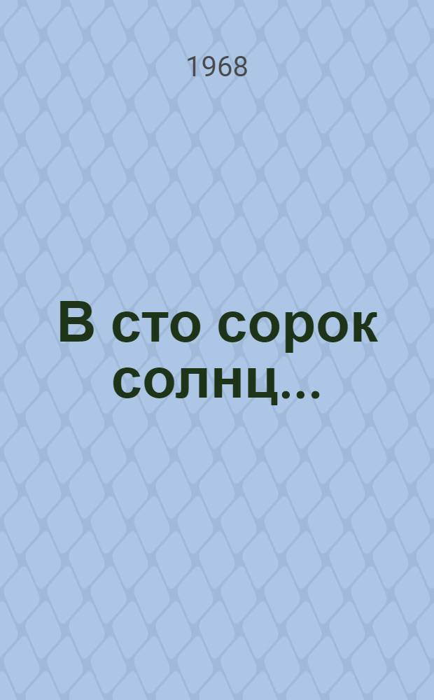 В сто сорок солнц...