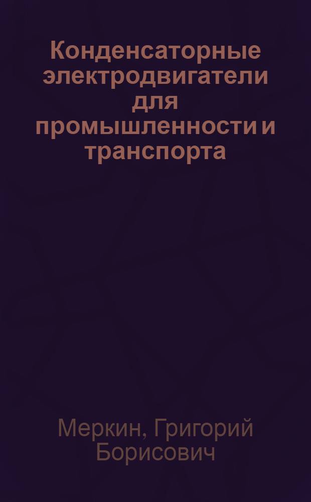 Конденсаторные электродвигатели для промышленности и транспорта