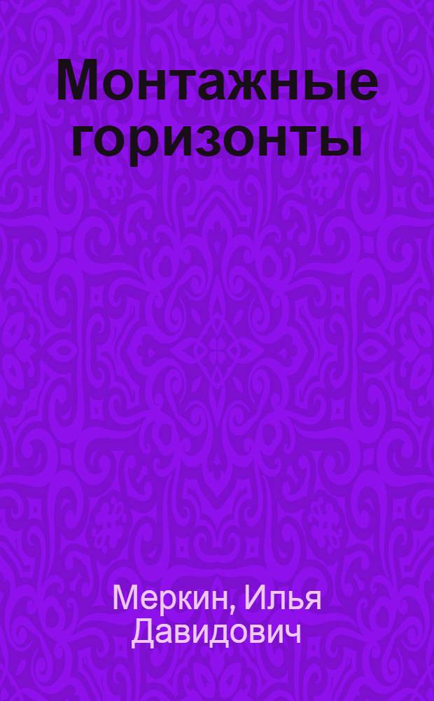 Монтажные горизонты : О работе треста "Казмеханомонтаж"