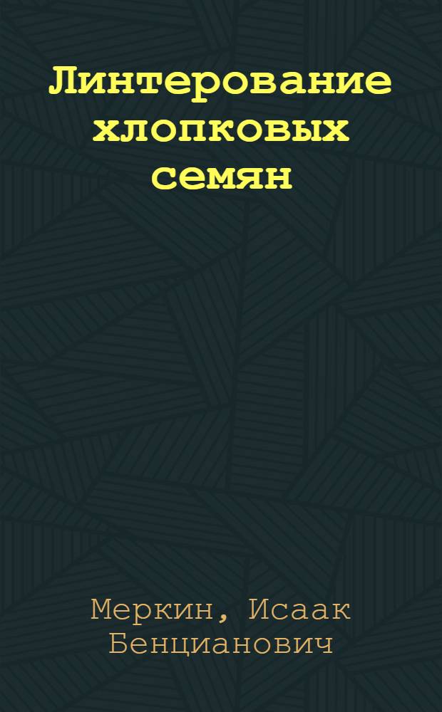Линтерование хлопковых семян