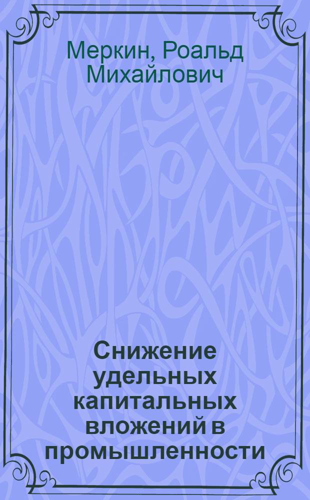 Снижение удельных капитальных вложений в промышленности