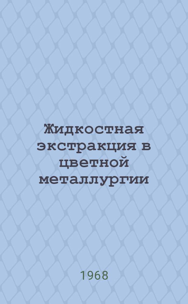 Жидкостная экстракция в цветной металлургии