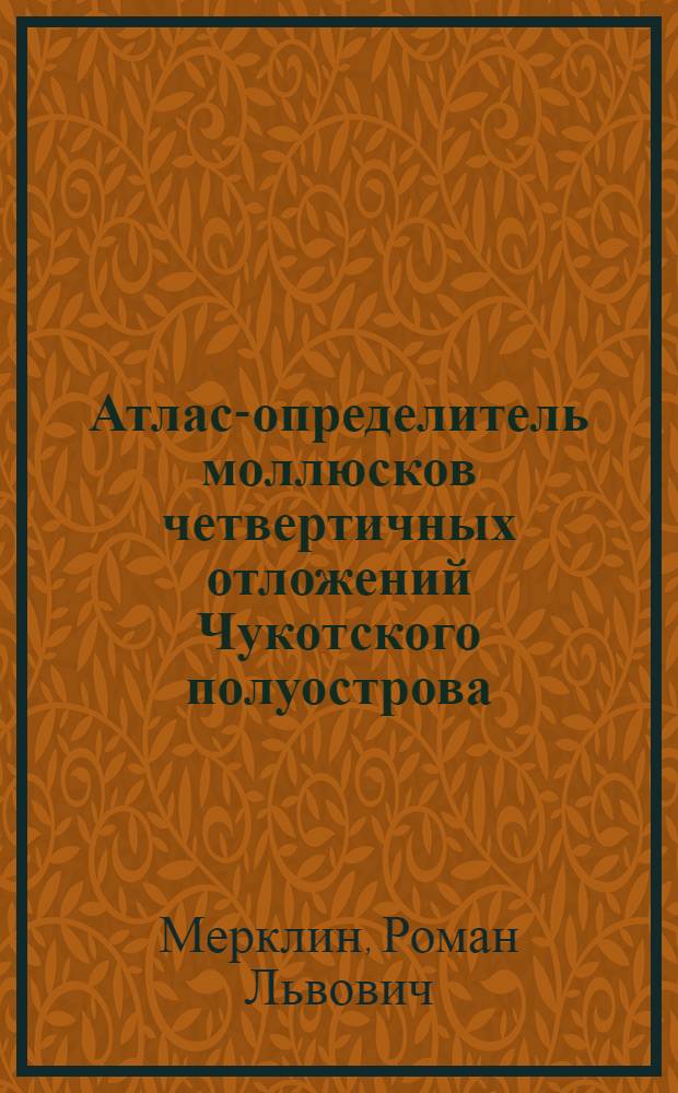 Атлас-определитель моллюсков четвертичных отложений Чукотского полуострова
