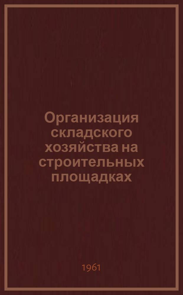 Организация складского хозяйства на строительных площадках