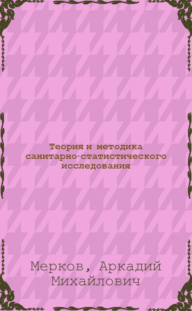 Теория и методика санитарно-статистического исследования