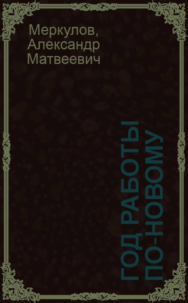 Год работы по-новому : (Опыт проведения хоз. реформы на з-де "Ростсельмаш")