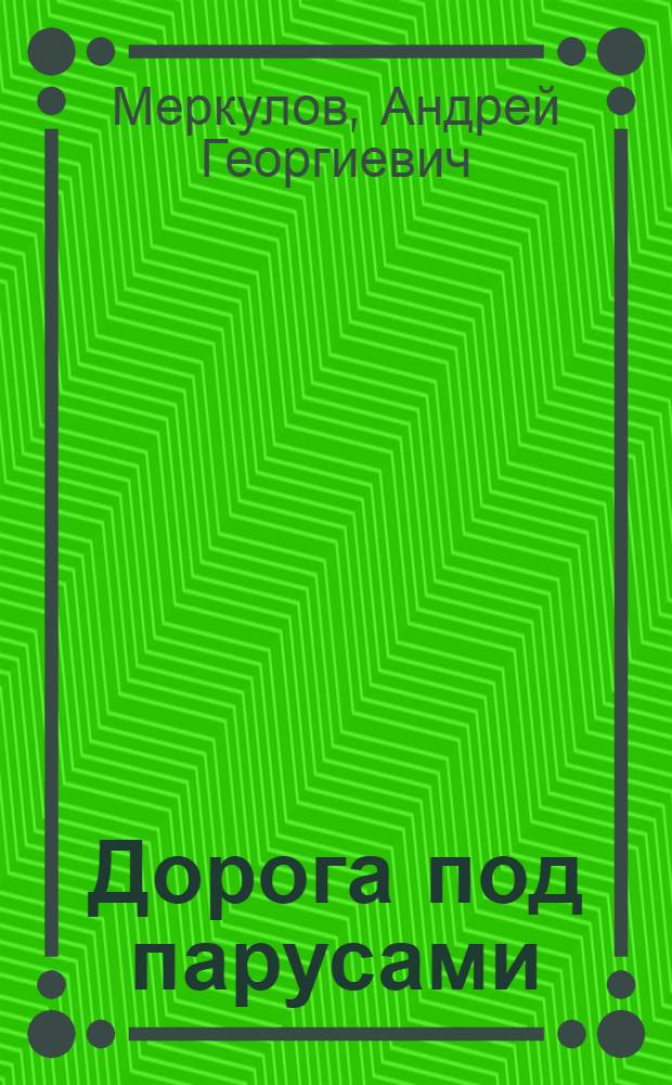 Дорога под парусами : Повесть