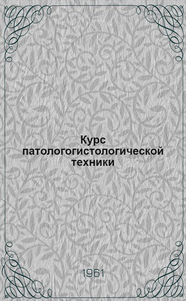 Курс патологогистологической техники