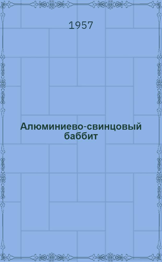 Алюминиево-свинцовый баббит (алькусип)